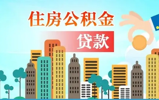 莱州公积金有办法套出来吗（莱州住房公积金能不能套出来）