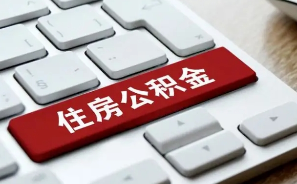 莱州住房公积金提取（莱州住房公积金提取需要什么材料）